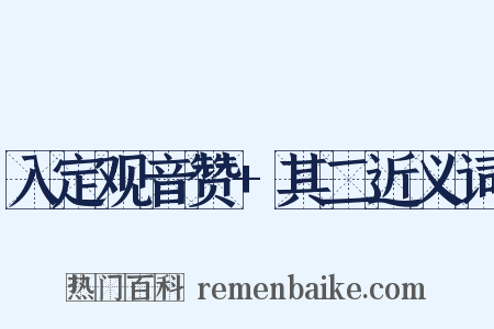 入定观音赞+其二近义词是什么意思的图片